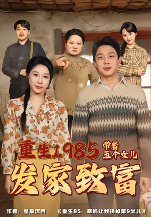 短剧《重生1985：带着五个女儿发家致富》80集短剧超清画质在线观看