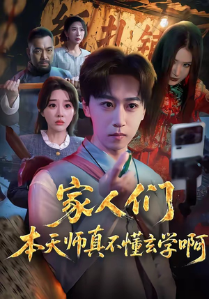 家人们本天师真的不懂玄学啊（70集）好看的短剧又来了精彩片段