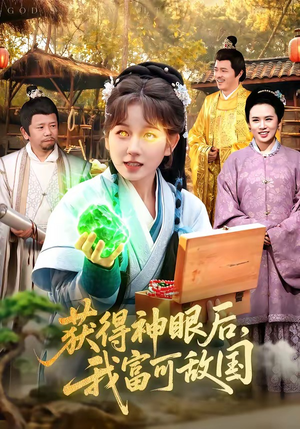 获得神眼后，我富可敌国（101集）短剧推荐上热门