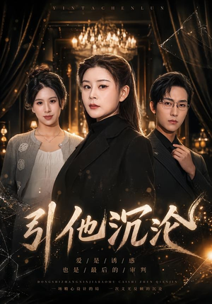 短剧《引他沉沦》30集短剧高清全集免费一键观看