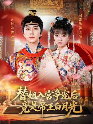 短剧《替姐入宫争宠后，竟是帝王白月光》80集短剧高清在线畅享全集