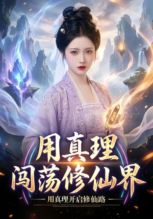 短剧《用真理闯荡修仙界》42集短剧免费观看全集不卡顿