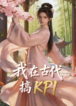 短剧《我在古代搞KPI！》40集短剧全集在线免费追