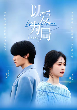 以爱为局2026（62集）最新短剧全集完整版