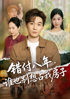 错付八年，谁也别想占我房子（61集）又一部超火短剧抢先看全集