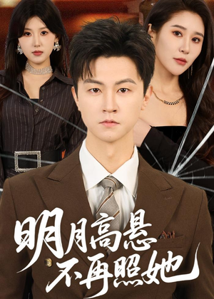 明月高悬不再照她（60集）排行榜前十短剧任你看