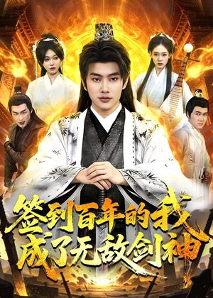 签到百年的我成了无敌剑神（98集）短剧最热榜最近火的