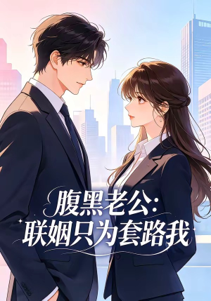 腹黑老公：联姻只为套路我（11集）一毛不花追完整部短剧