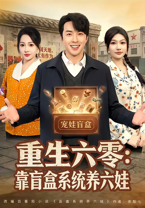 短剧《重生六零：靠盲盒系统养六娃》80集短剧超清画质在线追剧