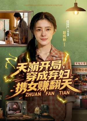 天崩开局，穿成弃妇携女赚翻天（91集）爆款短剧热门推荐