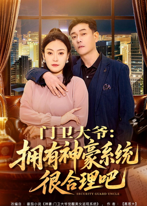 门卫大爷：拥有神豪系统很合理吧（71集）一毛不花追完整部短剧