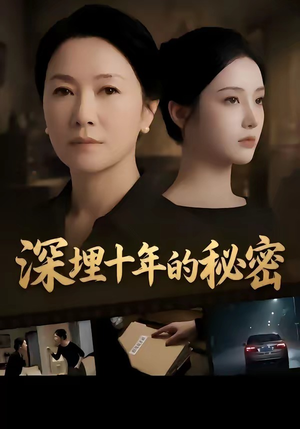 深埋十年的秘密（46集）免费观看到短剧大结局