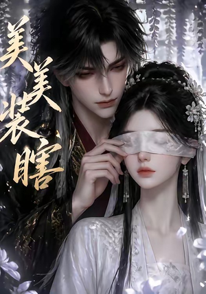 美美装瞎（15集）短剧免费看全集
