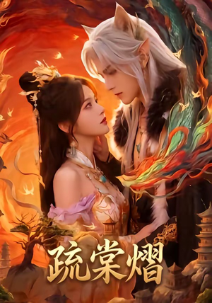 疏棠熠（36集）好看又上头的短剧来了