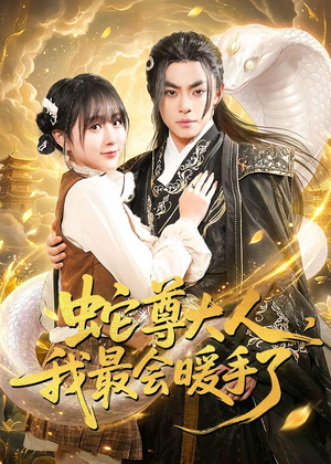 蛇尊大人，我最会暖手了（67集）深夜短剧精彩分享