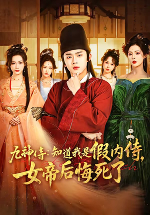 九神侍：知道我是假内侍，女帝后悔死了（80集）火爆来袭好看又上头的短剧