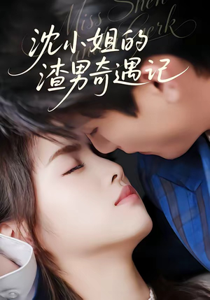 沈小姐的渣男奇遇记（51集）不用花钱看全剧短剧