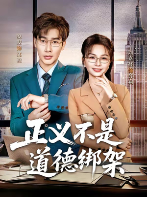 正义不是道德绑架（60集）热门短剧又来了