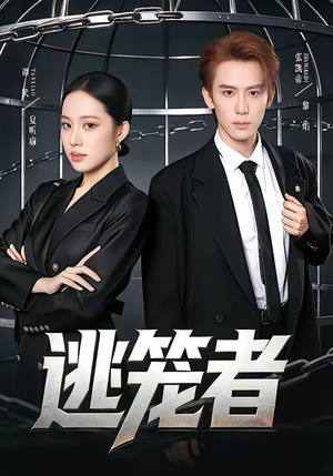 逃笼者（71集）海量资源短剧免费看