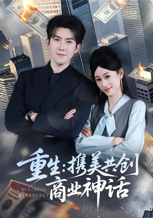 短剧《重生：携美共创商业神话》80集短剧高清在线抢先看