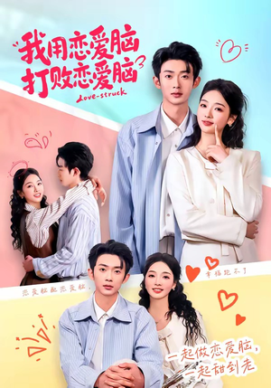 短剧《我用恋爱脑打败恋爱脑》81集短剧超清画质在线追全集