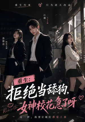 短剧《重生：拒绝当舔狗，女神校花急了呀》98集短剧无删减版在线观看
