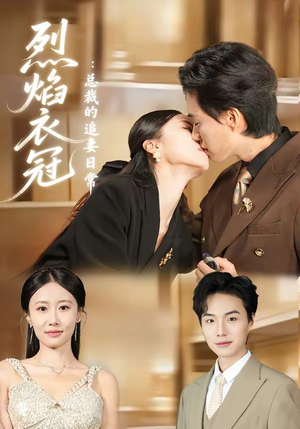 短剧《烈焰衣冠：总裁的追妻日常》73集短剧在线解锁全集观看