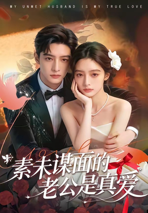 短剧《素未谋面的老公是真爱》75集短剧在线解锁全集观看