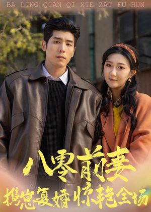 短剧《八零前妻，携崽复婚惊艳全场》80集短剧在线解锁全集精彩不停