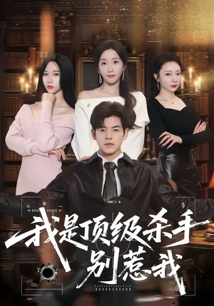 短剧《我是顶级杀手，别惹我》74集短剧完整版免费畅享观看