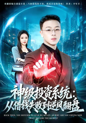 神级投资系统：从借钱失败到逆风翻盘（69集）我全都看完了的经典短剧