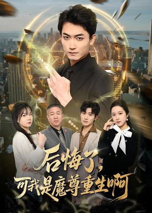 短剧《后悔了，可我是魔尊重生啊》80集短剧完整版免费畅享