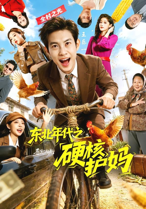短剧《东北年代之硬核护妈》79集短剧全集免费在线追剧