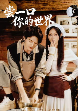 短剧《尝一口你的世界》67集短剧1080P在线观看无压力
