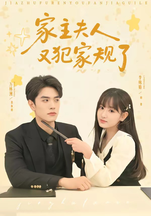 短剧《家主夫人又犯家规了》73集短剧全集免费畅享观看