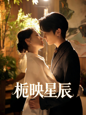 短剧《栀映星辰》61集短剧全集资源免费直看