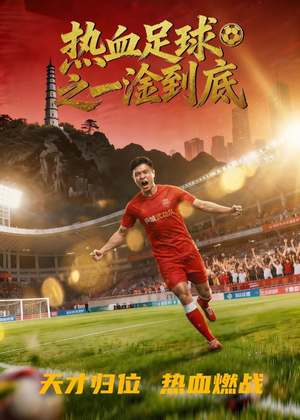 短剧《热血足球之一淦到底》36集短剧完整版高清在线免费看