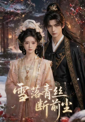 短剧《雪落青丝断前尘》52集短剧全集在线免费畅播
