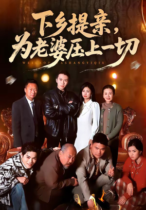 短剧《下乡提亲，为老婆压上一切》50集短剧免费畅享全集内容