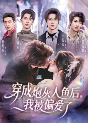 短剧《穿成炮灰人鱼后，我被偏爱了》80集短剧全集资源免费获取