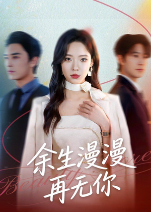 短剧《余生漫漫再无你》60集短剧无删减全集在线观看