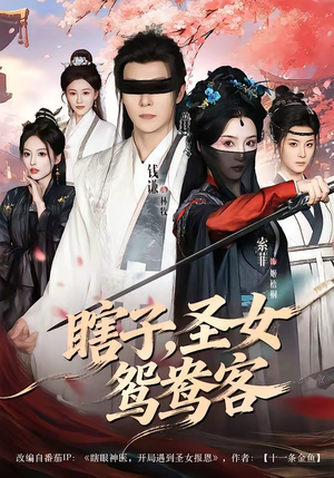 短剧《瞎子，圣女鸳鸯客》99集短剧全集无删减免费看