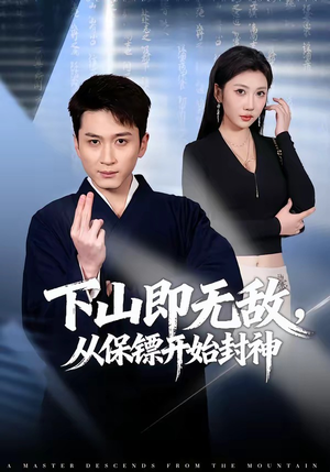 短剧《下山即无敌，从保镖开始封神》65集短剧在线观看全集不卡顿