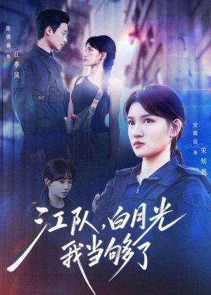 短剧《江队，白月光我当够了》65集短剧免费观看完整版大结局