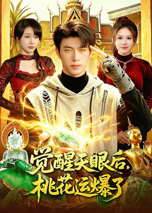 觉醒天眼后，桃花运爆了（95集）在线观看全集免费短剧