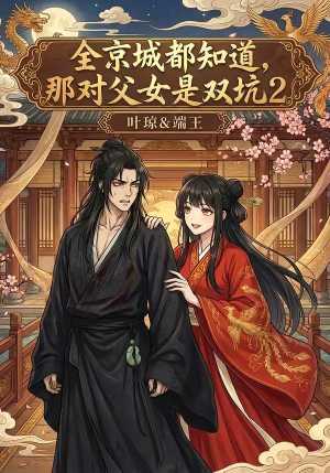 短剧《全京城都知道，那对父女是双坑2》55集短剧1080P在线看全集