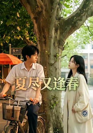 夏尽又逢春（26集）热门短剧抢先看