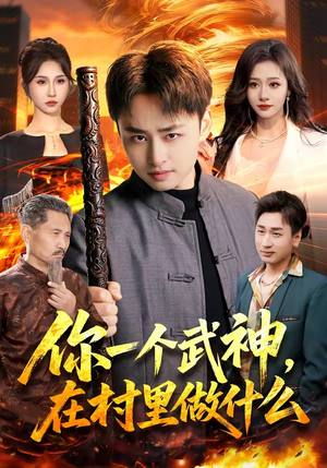 你一个武神，在村里做什么（101集）火爆短剧推荐抢先看全集