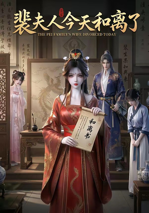 短剧《裴夫人今天和离了》14集短剧全集免费在线观看