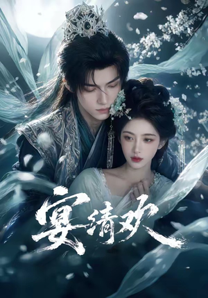 短剧《宴清欢》60集短剧完整版免费在线观看